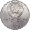1 рубль 1989 СССР Михай Эминеску, из обращения (цветная)