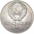 1 ruble 1989 Soviet Union, Mikhail Lermontov, from circulation (colorized)