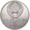 1 рубль 1989 СССР Хамза Ниязи, из обращения (цветная)