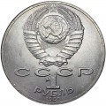 1 рубль 1989 СССР Тарас Шевченко, из обращения (цветная)
