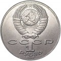 1 рубль 1990 СССР Антон Павлович Чехов, из обращения (цветная)