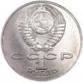 1 рубль 1990 СССР Янис Райнис, из обращения (цветная)