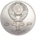 1 рубль 1990 СССР Георгий Константинович Жуков, из обращения (цветная)