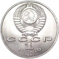 1 рубль 1991 СССР Махтумкули, из обращения (цветная)