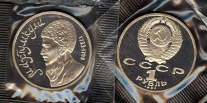 1 рубль 1991, СССР, Махтумкули proof цена, стоимость