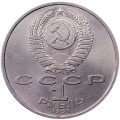 1 ruble 1991 Soviet Union, Sergei Prokofiev, from circulation (colorized)