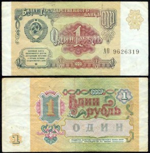 1 ruble 1991, banknote, VF-VG