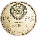 1 рубль 1965 СССР 20 лет Победы, UNC в конверте ГоЗнак