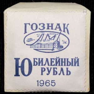 1 рубль 1965 СССР 20 лет Победы, UNC в конверте цена, стоимость