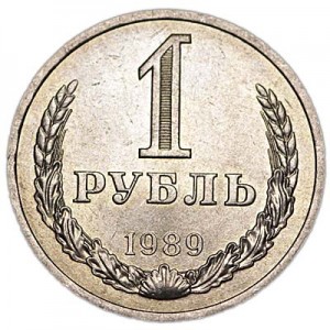 1 рубль 1989 СССР, отличное состояние цена, стоимость
