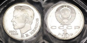 1 ruble 1991, Soviet Union, Konstantin Ivanov proof price, composition, diameter, thickness, mintage, orientation, video, authenticity, weight, Description