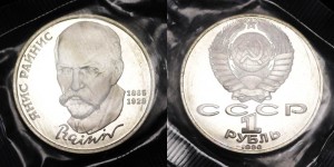 1 ruble 1990 Soviet Union, Rainis proof