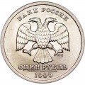 1 рубль 1999 СПМД Пушкин, отличное состояние