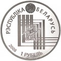 1 рубль 2008 Беларусь. ЕврАзЭС. Минск