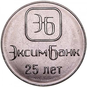 1 рубль 2018 Приднестровье, 25 лет ОАО Эксимбанк цена, стоимость
