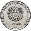 1 рубль 2018 Приднестровье, Гребля на байдарках