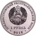 1 рубль 2018 Приднестровье, Черепаха болотная