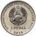 1 рубль 2019 Приднестровье, Промышленность