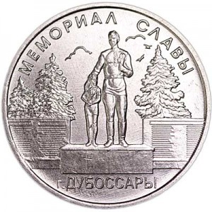 1 рубль 2019 Приднестровье, Мемориал славы г. Дубоссары цена, стоимость