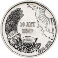 1 Rubel 2020 Transnistrien, 30 Jahre PMR
