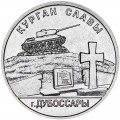 1 рубль 2020 Приднестровье, Курган Славы, Дубоссары