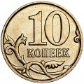 10 копеек 2012 Россия М, отличное состояние