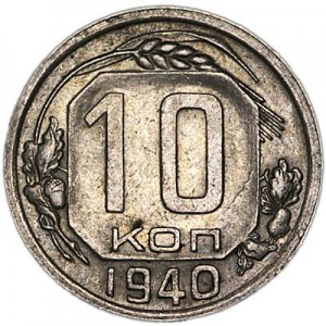 10 kopecks 1940 USSR from circulation price, composition, diameter, thickness, mintage, orientation, video, authenticity, weight, Description