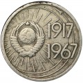 10 копеек 1967 СССР 50 лет Советской власти, из обращения (цветная)