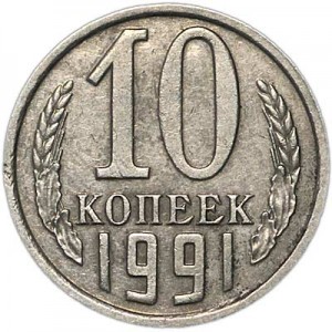 10 копеек 1991 СССР без буквы, из обращения цена, стоимость
