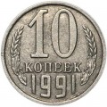 10 копеек 1991 СССР без буквы, из обращения