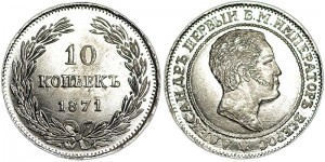 10 копеек 1871 Россия, пробная, копия