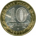10 rubles 2010 SPMD Urevets, ancient Cities, from circulation (colorized)