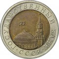 10 рублей 1991 СССР (ГКЧП), ЛМД, разновидность двойные ости, из обращения