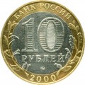 10 рублей 2000 ММД 55 лет Победы, из обращения (цветная)