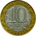 10 рублей 2001 СПМД Юрий Гагарин - из обращения