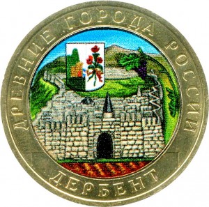 10 рублей 2002 ММД Дербент (цветная)