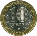 10 Rubel 2002 MMD Derbent, antike Stadt, aus dem Verkehr (farbig)