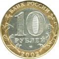 10 Rubel 2002 SPMD Kostroma, antike Stadte, aus dem Verkehr (farbig)
