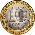 10 рублей 2002 СПМД Старая Русса, отличное состояние