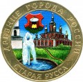 10 рублей 2002 СПМД Старая Русса, из обращения (цветная)