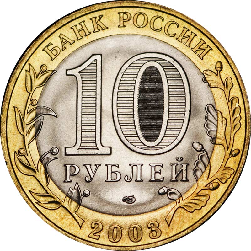 Сколько стоят 10 рублей спмд. 10 Рублей СПМД. 10 Рублей 2003. 10 Рублей Санкт Петербург. 10 Рублей Касимов.