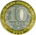 10 rubles 2003 SPMD Pskov, ancient Cities, from circulation (colorized)