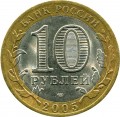 10 rubles 2005 SPMD 60 Years Of The Victory, from circulation (colorized)