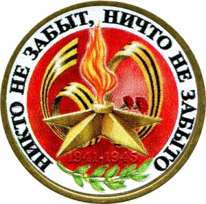 10 Rubel 2005 SPMD 60 Victory aus dem Verkehr (farbig)