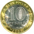 10 rubles 2005 SPMD Borovsk, ancient Cities, from circulation (colorized)