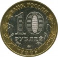10 rubles 2005 MMD Orel region, from circulation (colorized)