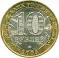 10 рублей 2005 ММД Калининград, Древние Города, из обращения (цветная)