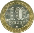 10 рублей 2005 Краснодарский край ММД, из обращения (цветная)