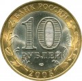 10 rubles 2005 Leningrad region SPMD (colorized)
