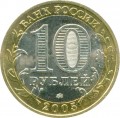 10 рублей 2005 ММД Мценск, Древние Города, из обращения (цветная)